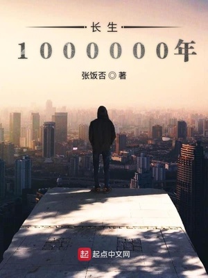 长生1000000年